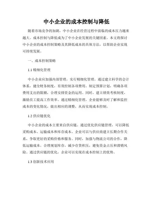 中小企业的成本控制与降低