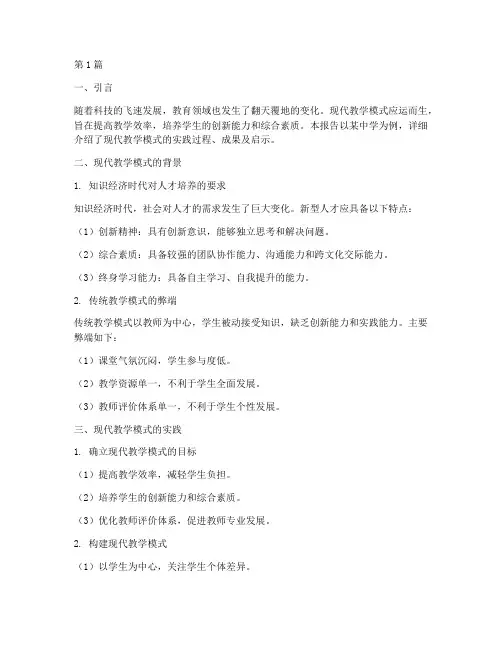 现代教学模式实践报告(3篇)