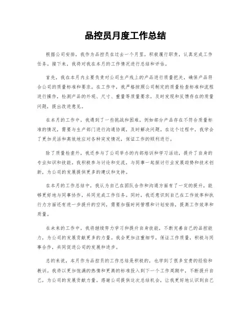 品控员月度工作总结