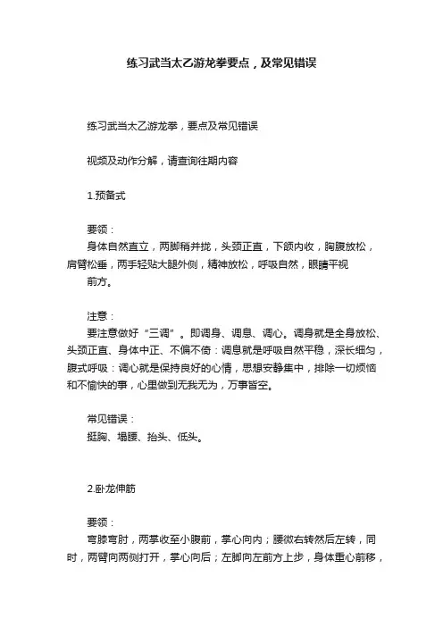 练习武当太乙游龙拳要点，及常见错误