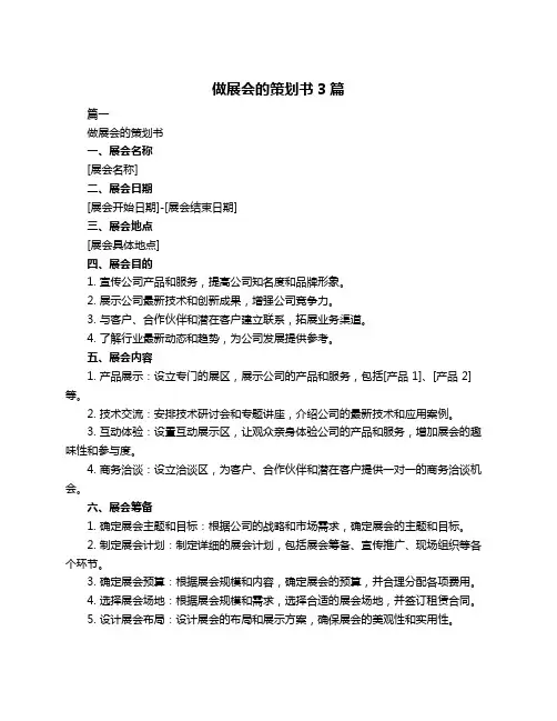 做展会的策划书3篇