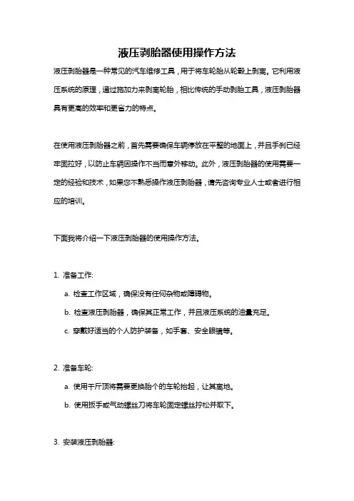 液压剥胎器使用操作方法