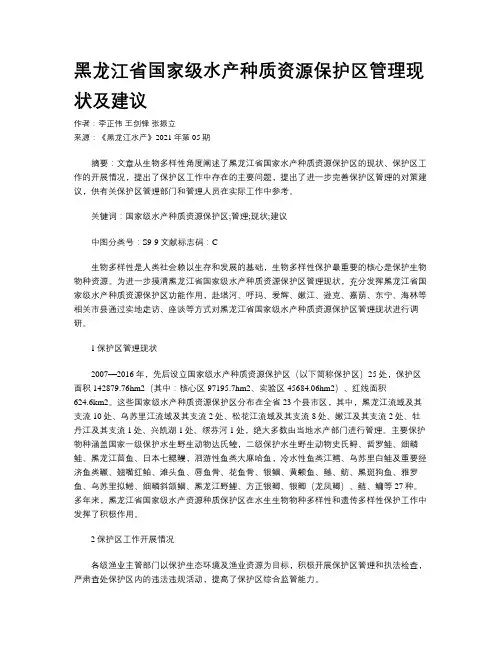 黑龙江省国家级水产种质资源保护区管理现状及建议