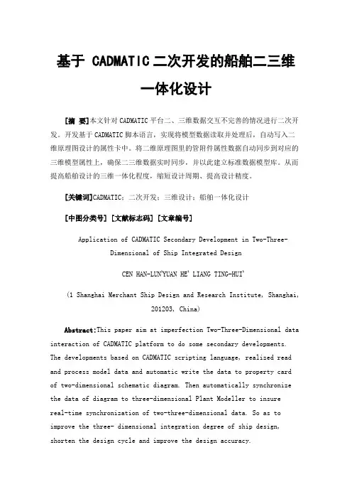 基于CADMATIC二次开发的船舶二三维一体化设计