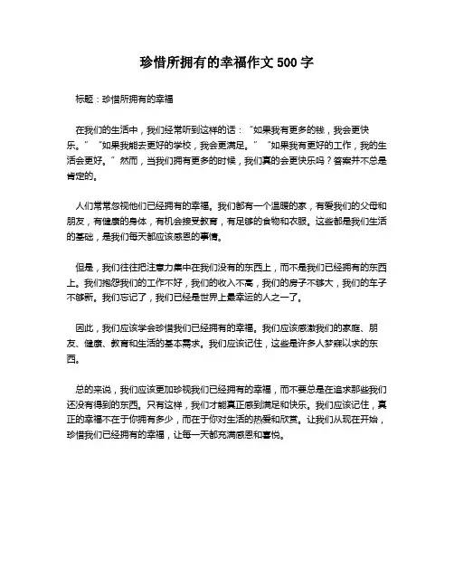 珍惜所拥有的幸福作文500字