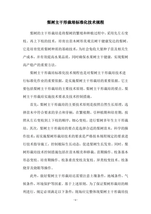 梨树主干形栽培标准化技术规程