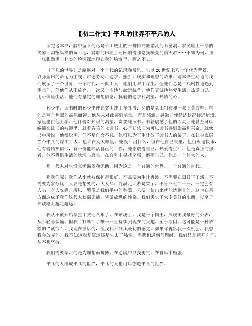 【初二作文】平凡的世界不平凡的人