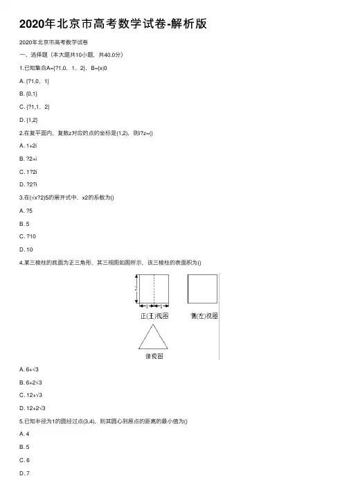 2020年北京市高考数学试卷-解析版