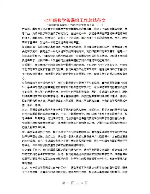 七年级数学备课组工作总结范文2篇