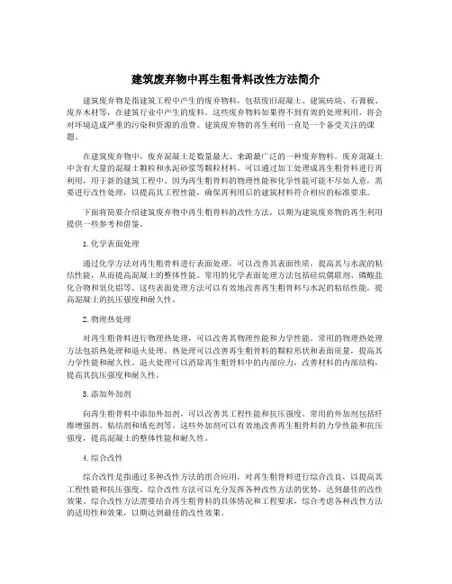 建筑废弃物中再生粗骨料改性方法简介