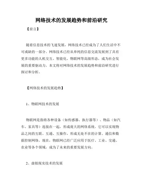 网络技术的发展趋势和前沿研究