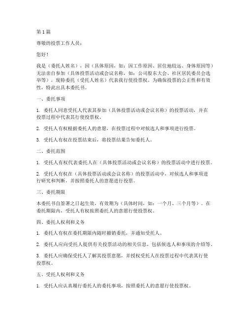 投票的委托书范本(2篇)