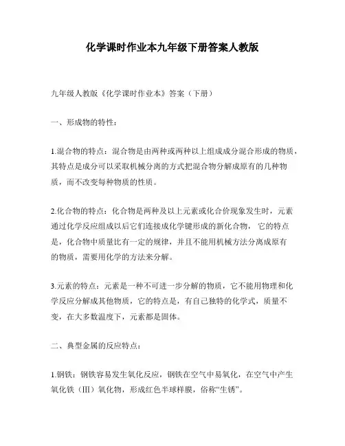 化学课时作业本九年级下册答案人教版