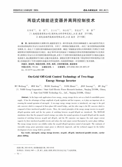 两级式储能逆变器并离网控制技术