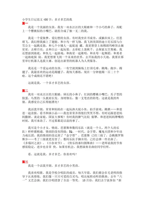 小学生日记范文400字：多才多艺的我 