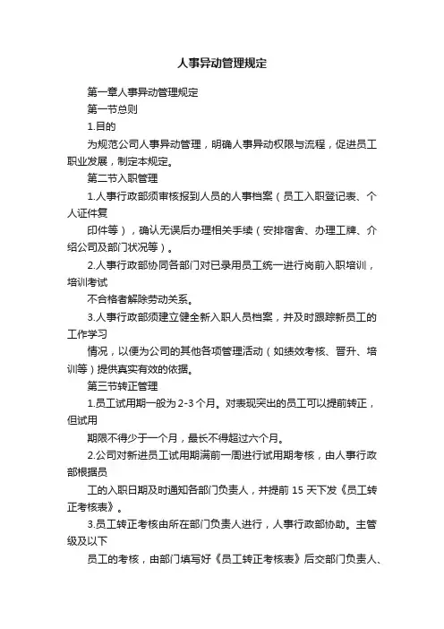 人事异动管理规定