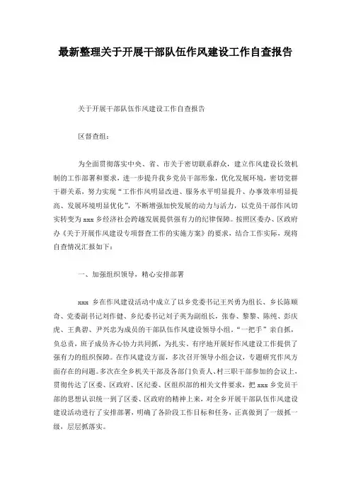 最新整理关于开展干部队伍作风建设工作自查报告.docx