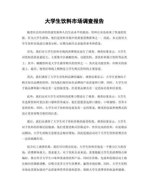 大学生饮料市场调查报告