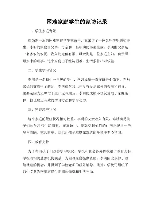 困难家庭学生的家访记录