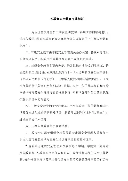 实验室安全教育实施细则