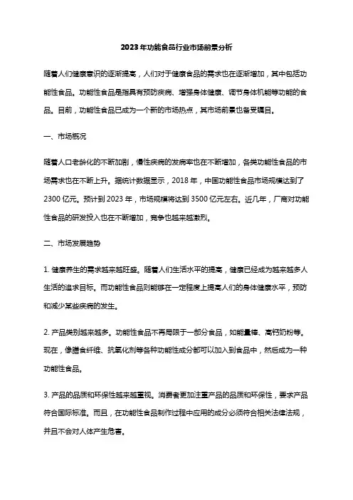2023年功能食品行业市场前景分析