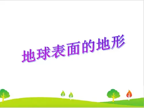 教科版小学五年级上册科学《地球表面的地形》教学课件