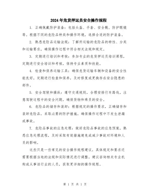 2024年危货押运员安全操作规程