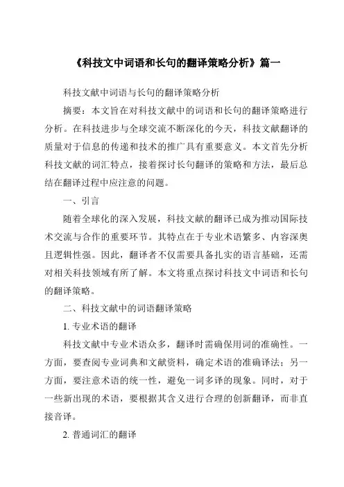 《科技文中词语和长句的翻译策略分析》范文