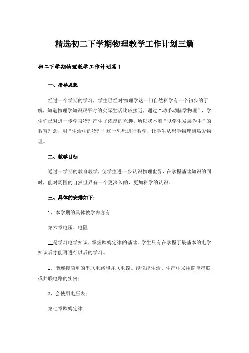 精选初二下学期物理教学工作计划三篇