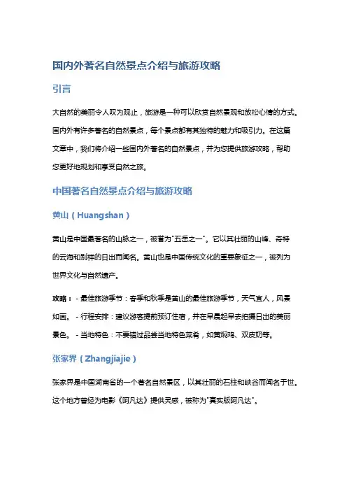 国内外著名自然景点介绍与旅游攻略
