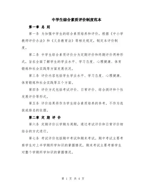 中学生综合素质评价制度范本