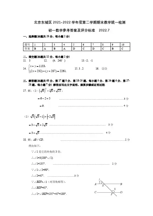 北京东城区2021-2022学年度第二学期期末教学统一检测初一数学参考答案及评分标准