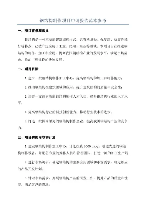 钢结构制作项目申请报告范本参考