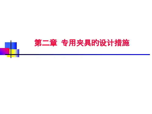 专用夹具的设计