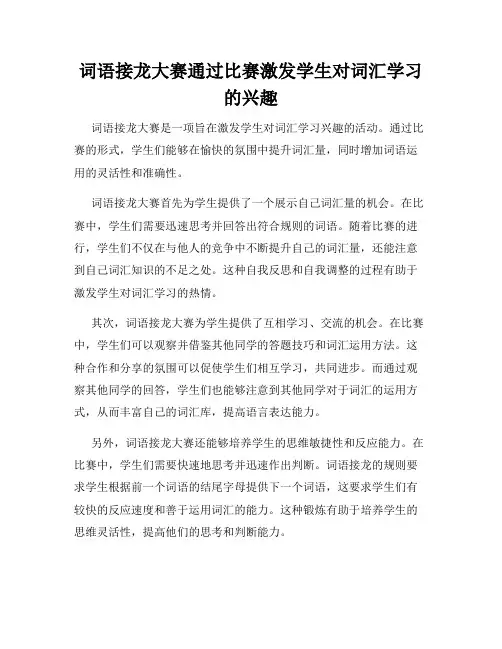 词语接龙大赛通过比赛激发学生对词汇学习的兴趣