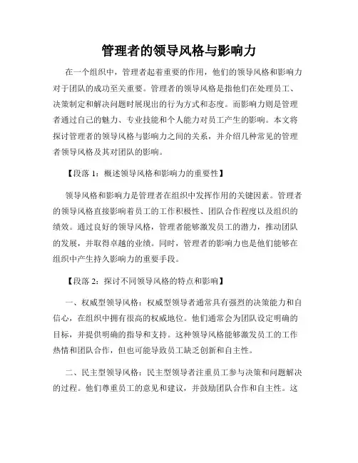 管理者的领导风格与影响力