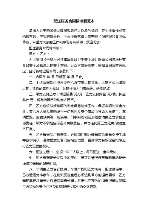 配送服务合同标准版范本