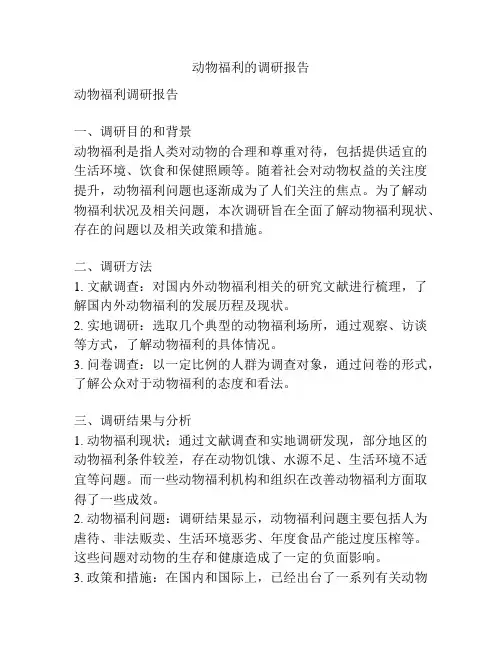 动物福利的调研报告