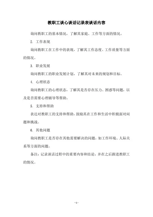 教职工谈心谈话记录表谈话内容