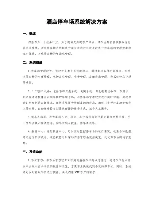 酒店停车场系统解决方案
