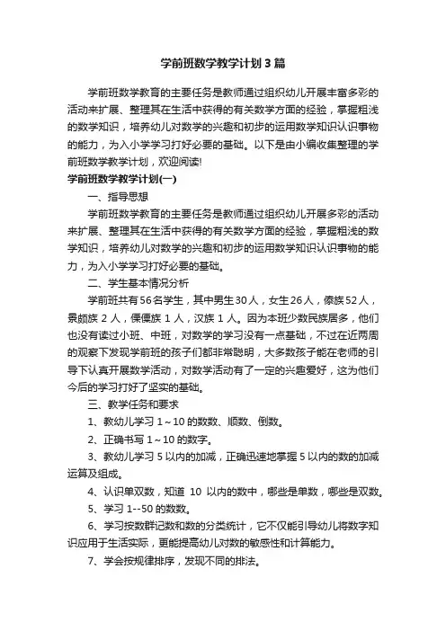 学前班数学教学计划3篇