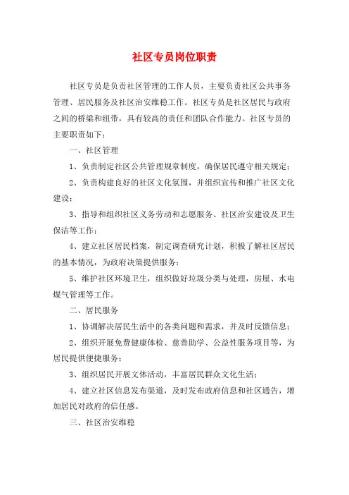 社区专员岗位职责