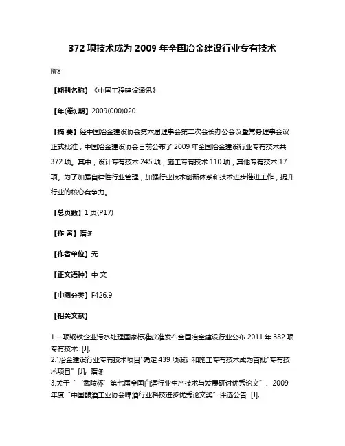 372项技术成为2009年全国冶金建设行业专有技术