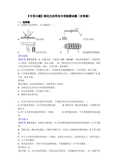 【专项习题】绥化生活用电专项检测试题(含答案)