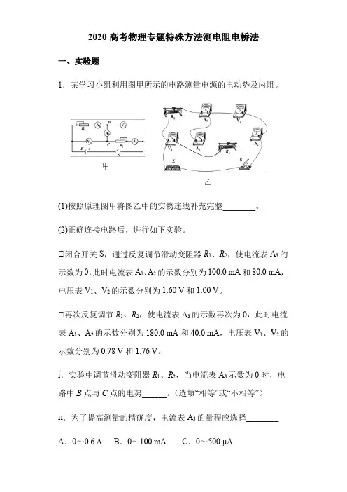 2020高考物理专题特殊方法测电阻电桥法(10页)