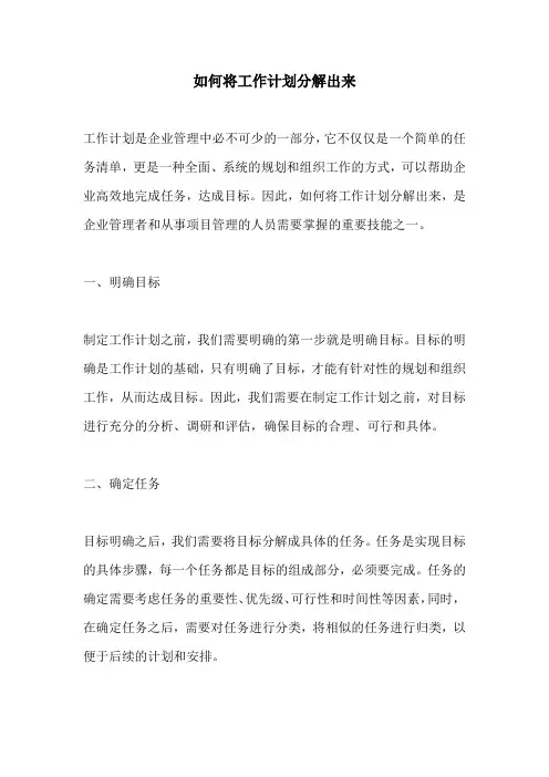 如何将工作计划分解出来