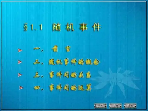 第1章 随机事件及其概率