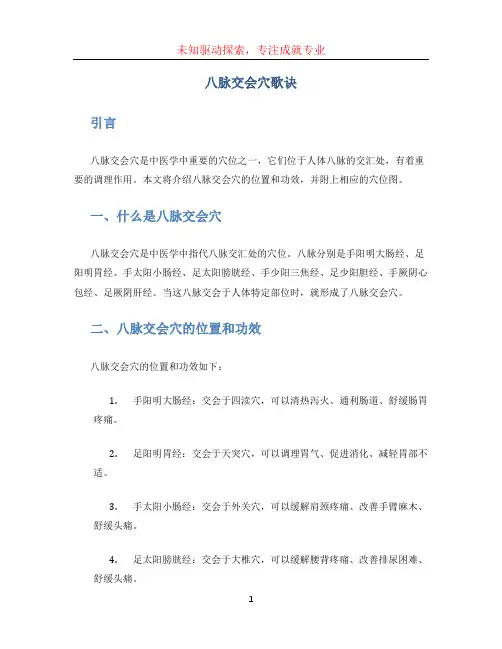 八脉交会穴歌诀