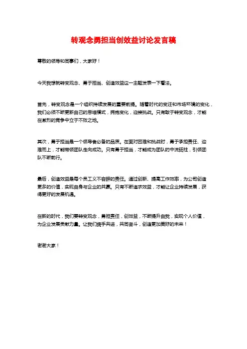 转观念勇担当创效益讨论发言稿