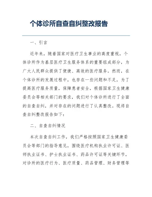 个体诊所自查自纠整改报告